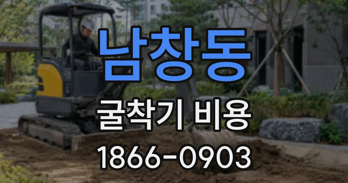 남창동 굴착기 비용