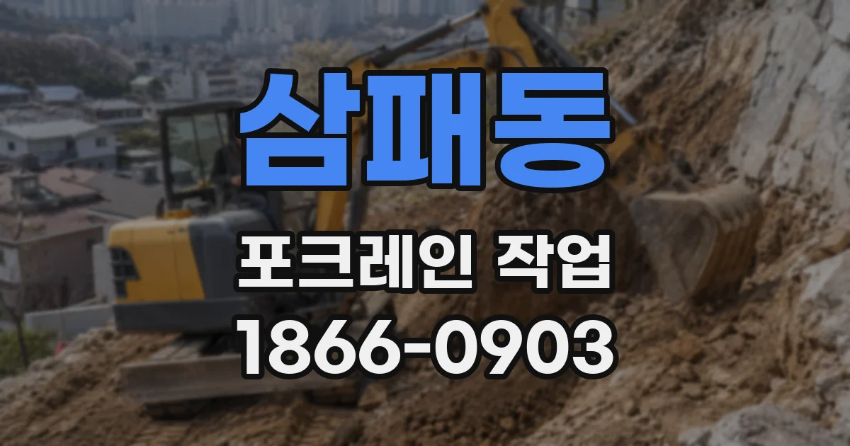 삼패동 포크레인 작업