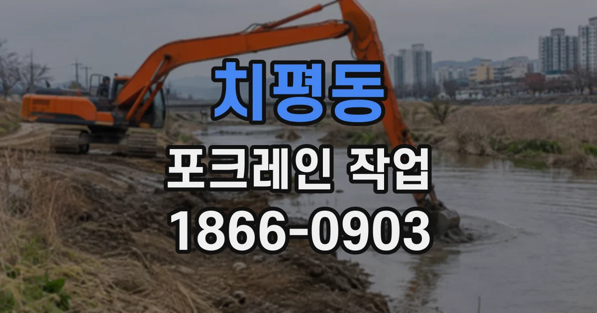 치평동 포크레인작업