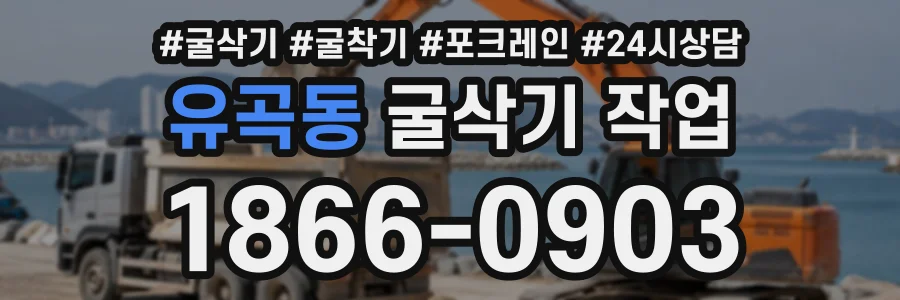유곡동 굴삭기작업 상담 전화 1866-0903