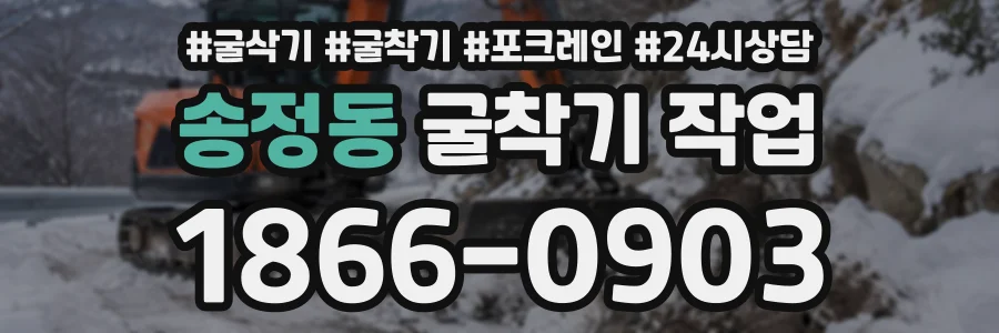 송정동 굴착기작업 상담 전화 1866-0903