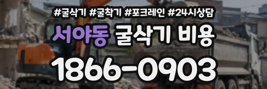 서야동 굴삭기비용 상담 전화 1866-0903