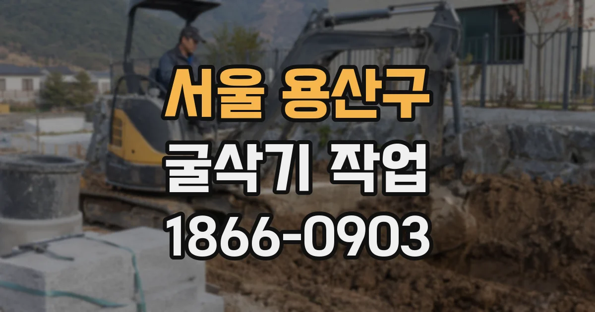 서울 용산구 굴삭기 작업