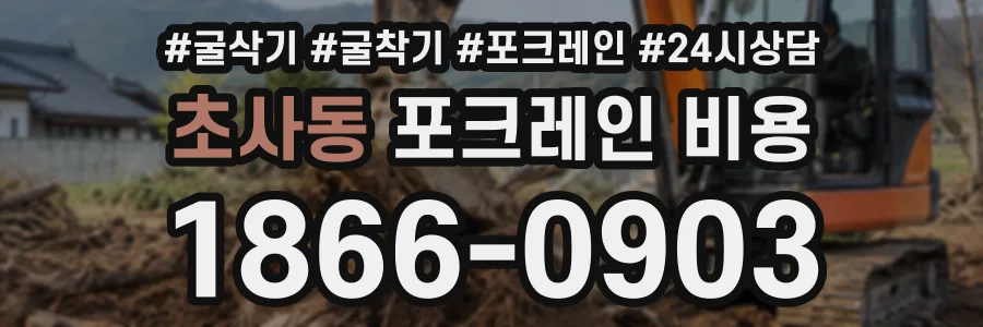 초사동 포크레인비용 상담 전화 1866-0903
