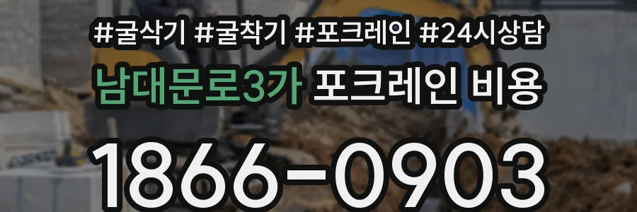 남대문로3가 포크레인 비용