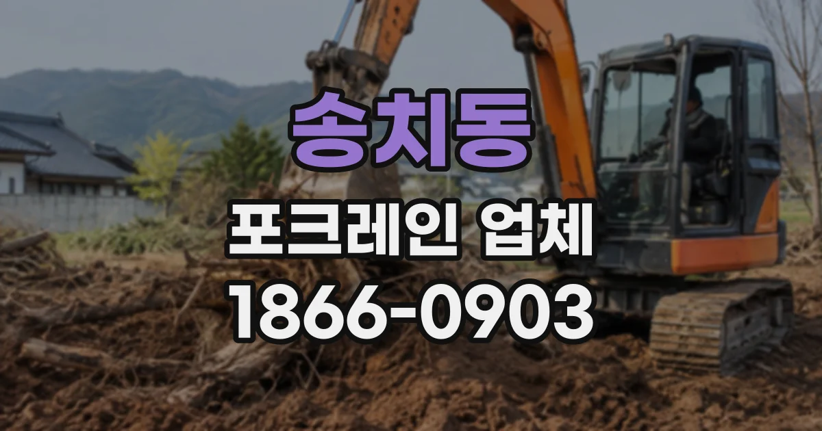 송치동 포크레인업체