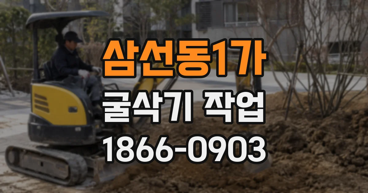 삼선동1가 굴삭기 작업