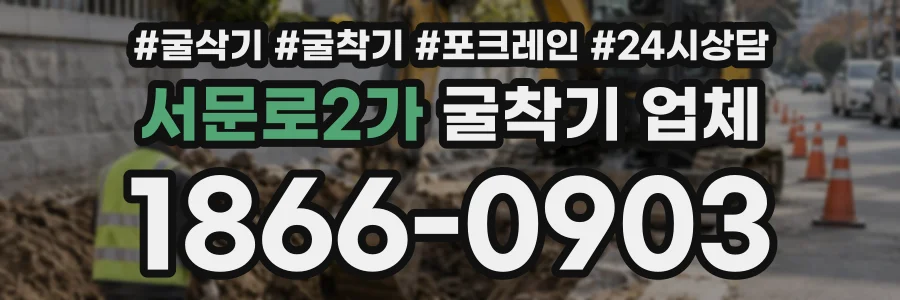 서문로2가 굴착기업체 상담 전화 1866-0903