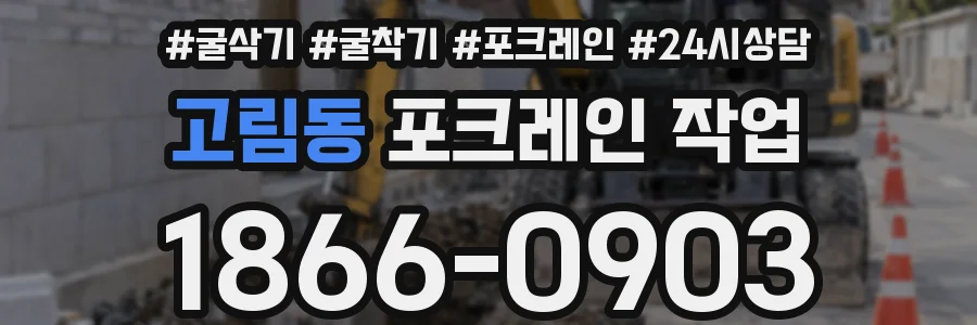 고림동 포크레인 작업
