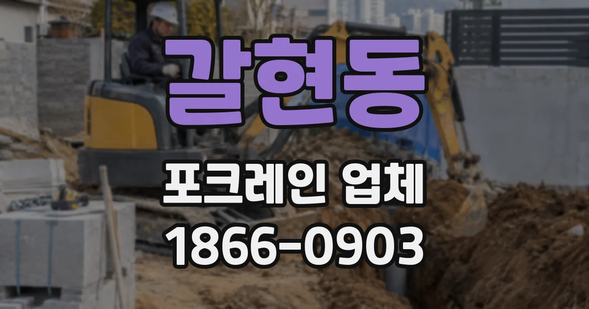 갈현동 포크레인 업체