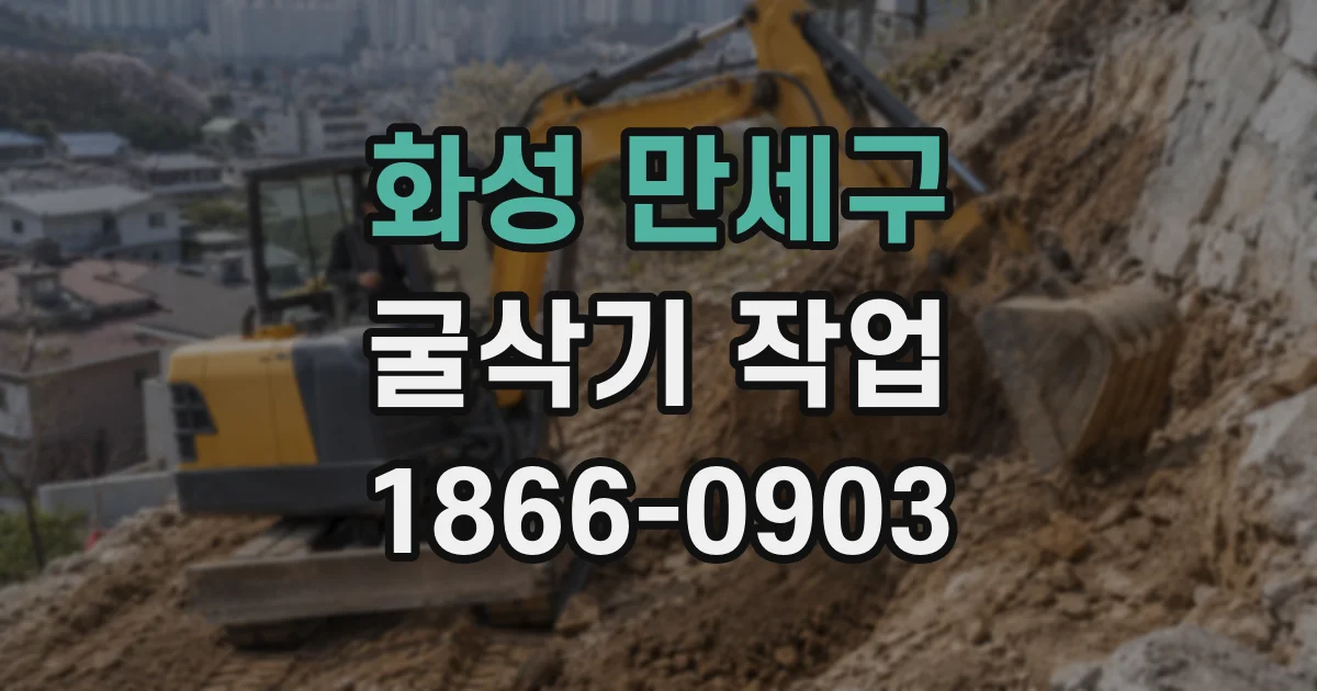 화성 만세구 굴삭기 작업