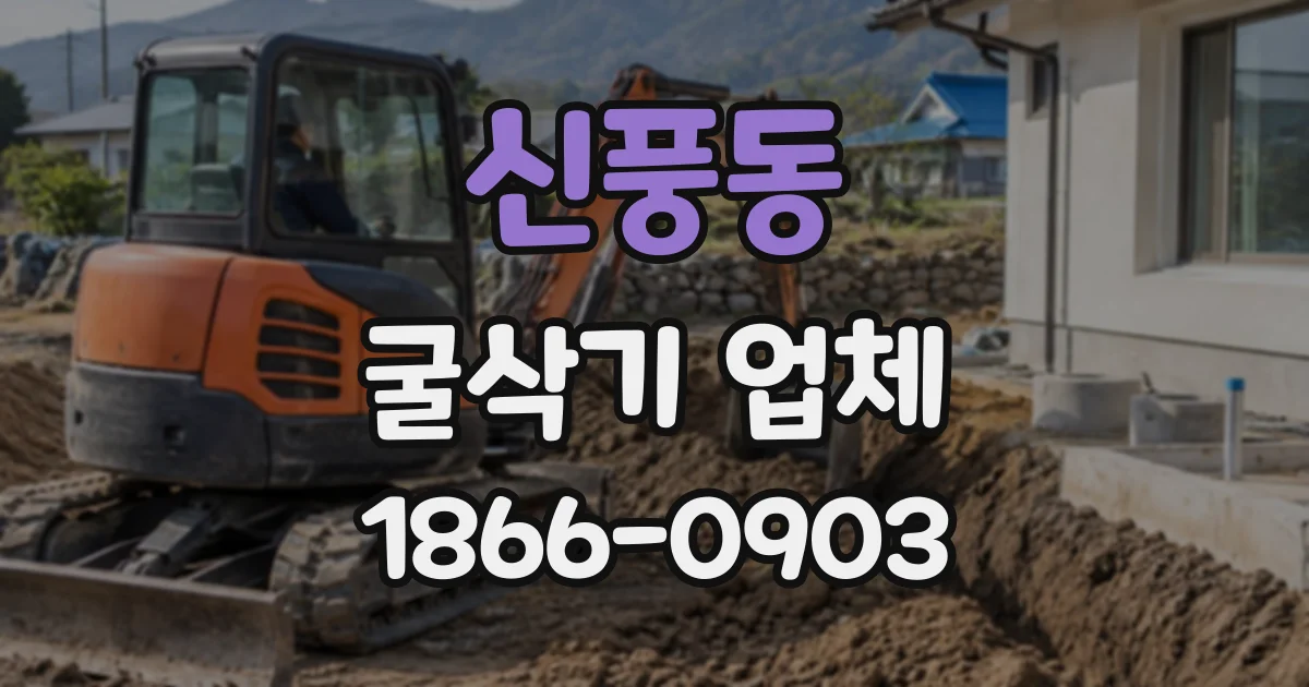 신풍동 굴삭기업체