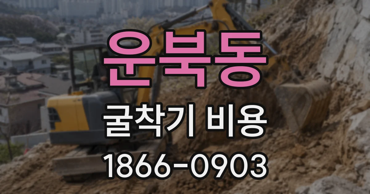 운북동 굴착기 비용