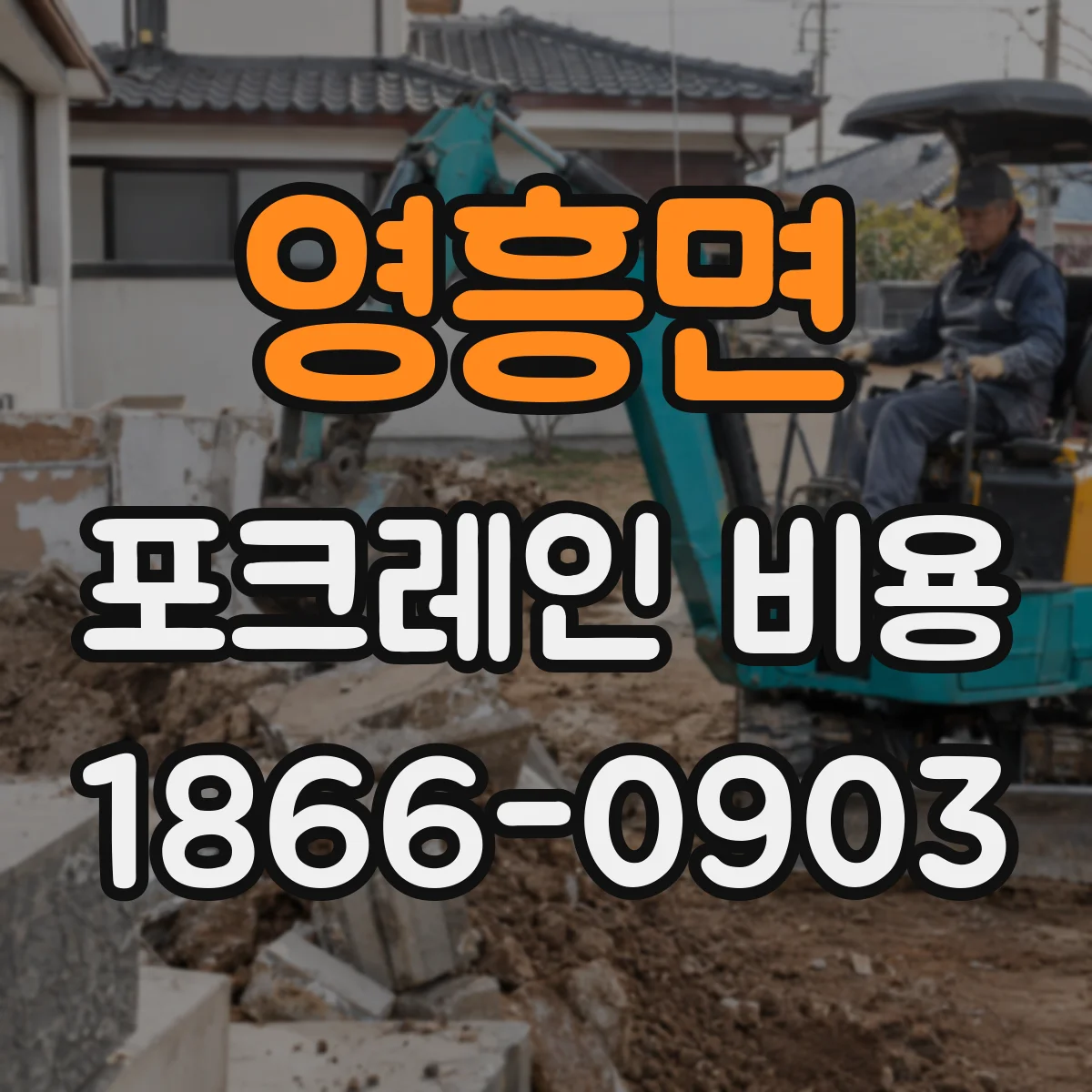 영흥면 포크레인 비용