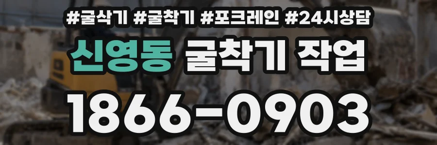 신영동 굴착기 작업