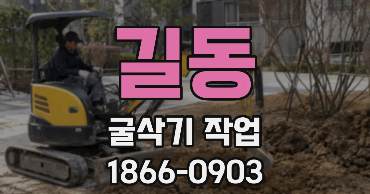 길동 굴삭기 작업