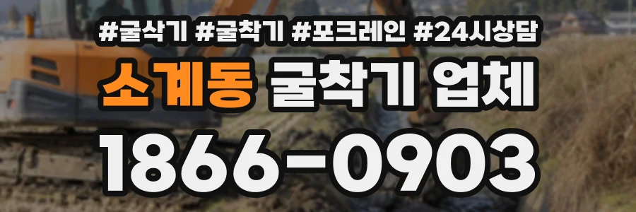소계동 굴착기업체 상담 전화 1866-0903