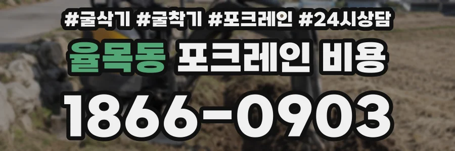 율목동 포크레인 비용