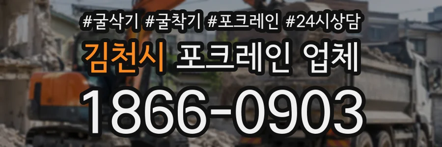 김천시 포크레인업체 상담 전화 1866-0903