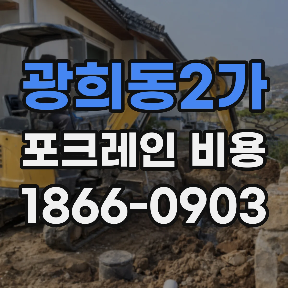 광희동2가 포크레인 비용