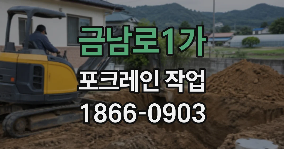 금남로1가 포크레인작업