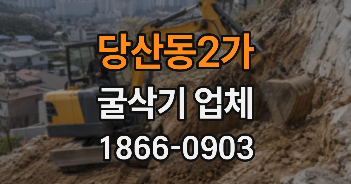 당산동2가 굴삭기 업체