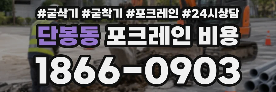 단봉동 포크레인비용 상담 전화 1866-0903
