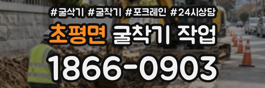 초평면 굴착기작업 상담 전화 1866-0903