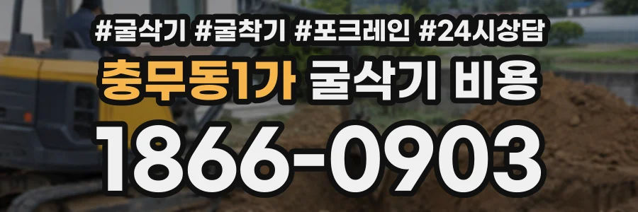 충무동1가 굴삭기비용 상담 전화 1866-0903