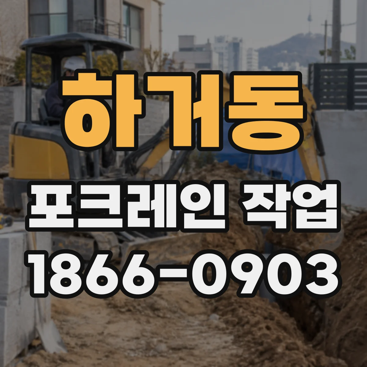 하거동 포크레인 작업