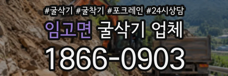 임고면 굴삭기업체 상담 전화 1866-0903