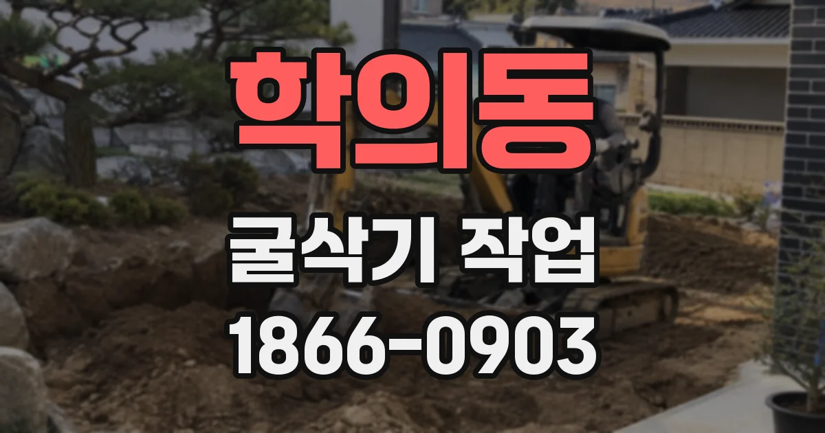 학의동 굴삭기 작업