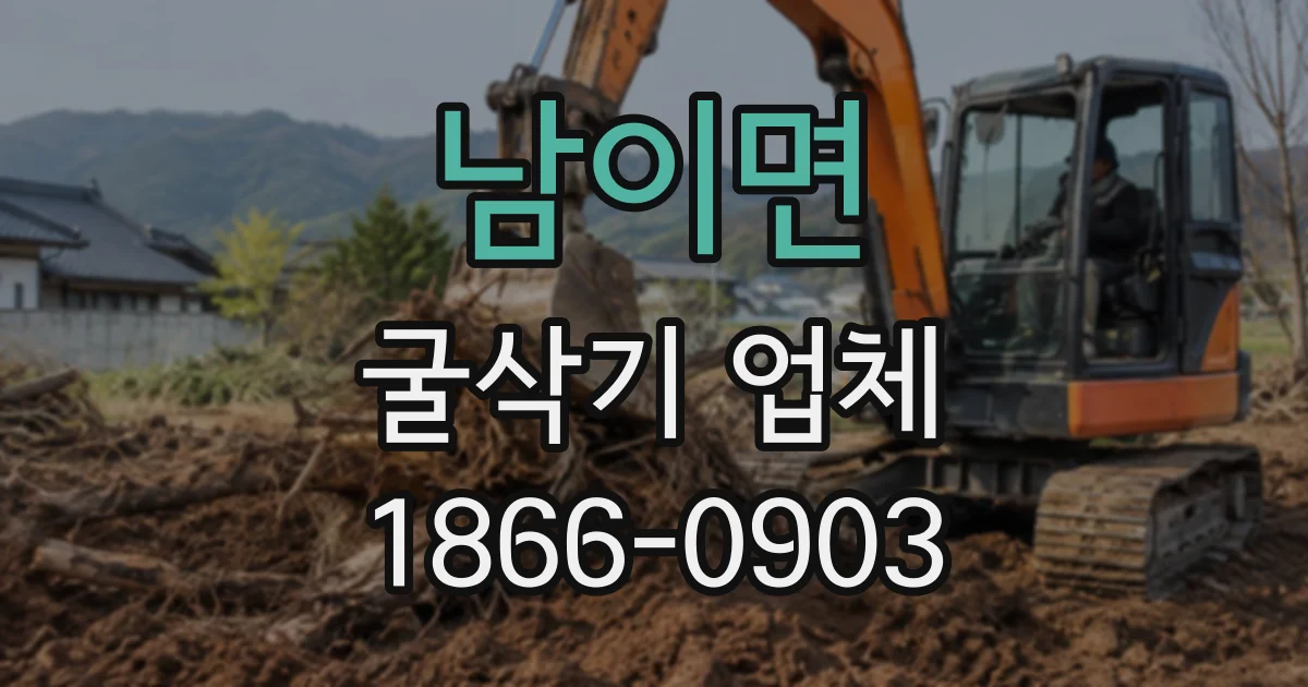 남이면 굴삭기업체