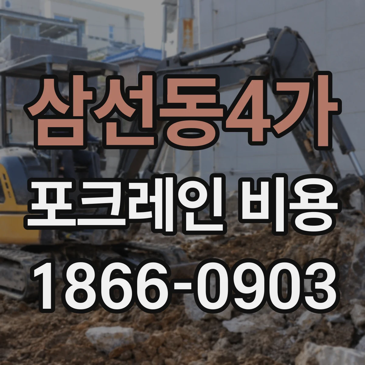 삼선동4가 포크레인 비용