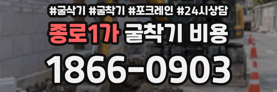 종로1가 굴착기 비용