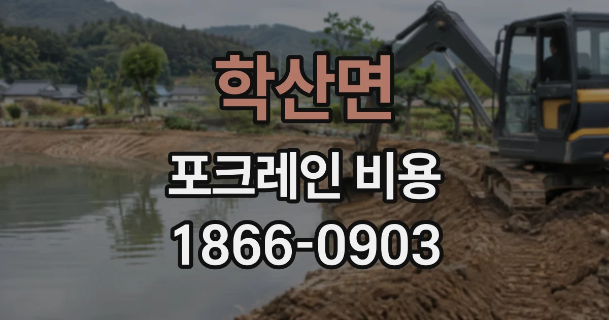 학산면 포크레인비용