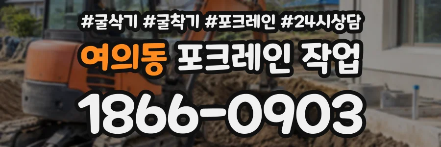 여의동 포크레인작업 상담 전화 1866-0903