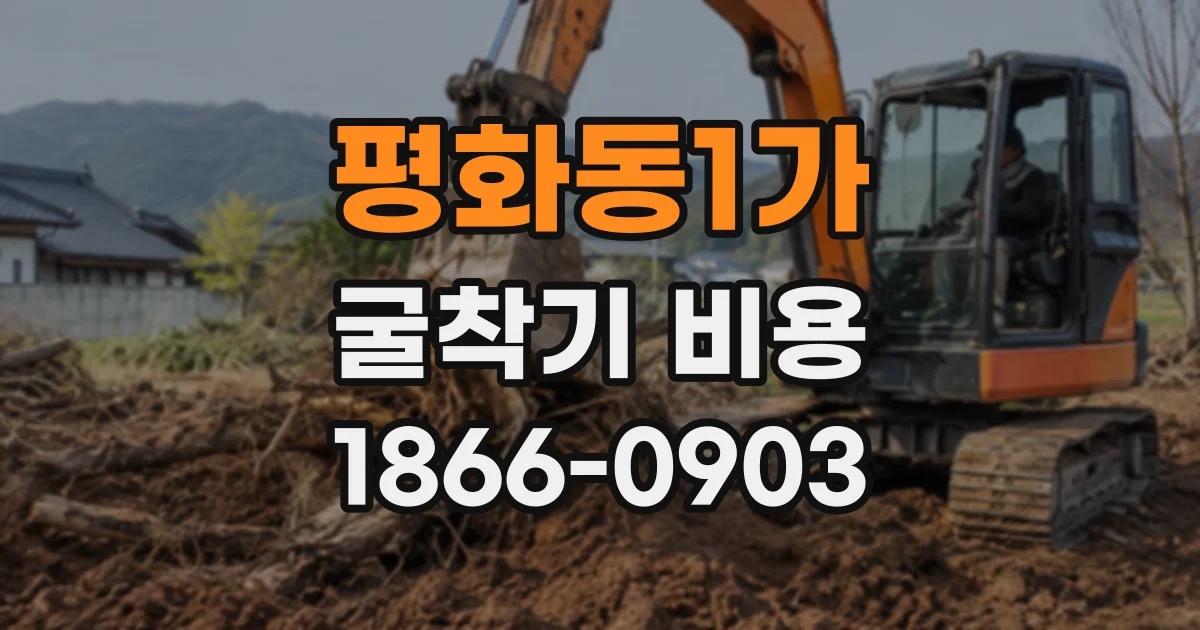 평화동1가 굴착기비용
