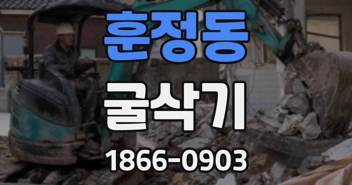 훈정동 굴삭기