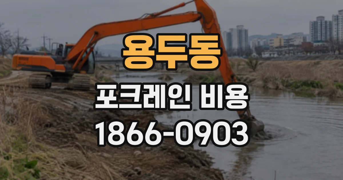 용두동 포크레인비용