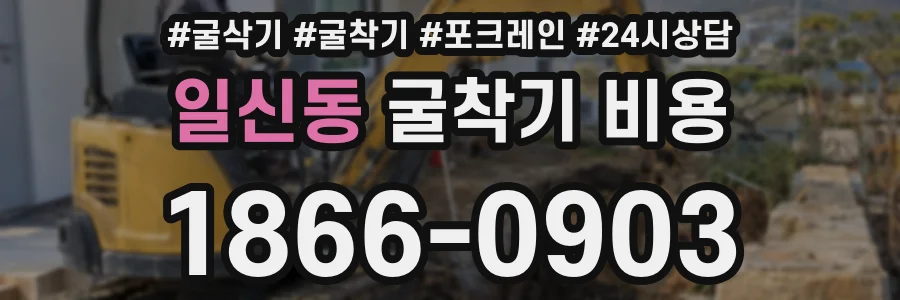 일신동 굴착기 비용