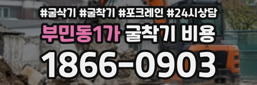 부민동1가 굴착기비용 상담 전화 1866-0903