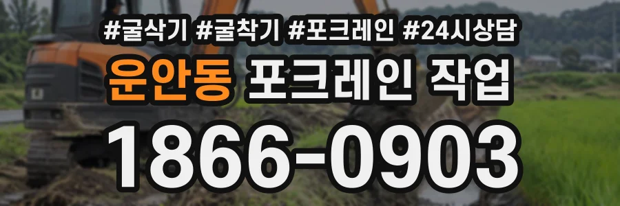 운안동 포크레인작업 상담 전화 1866-0903