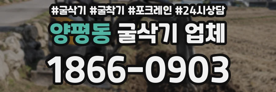 양평동 굴삭기 업체