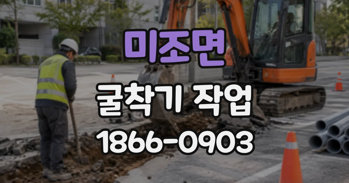 미조면 굴착기작업