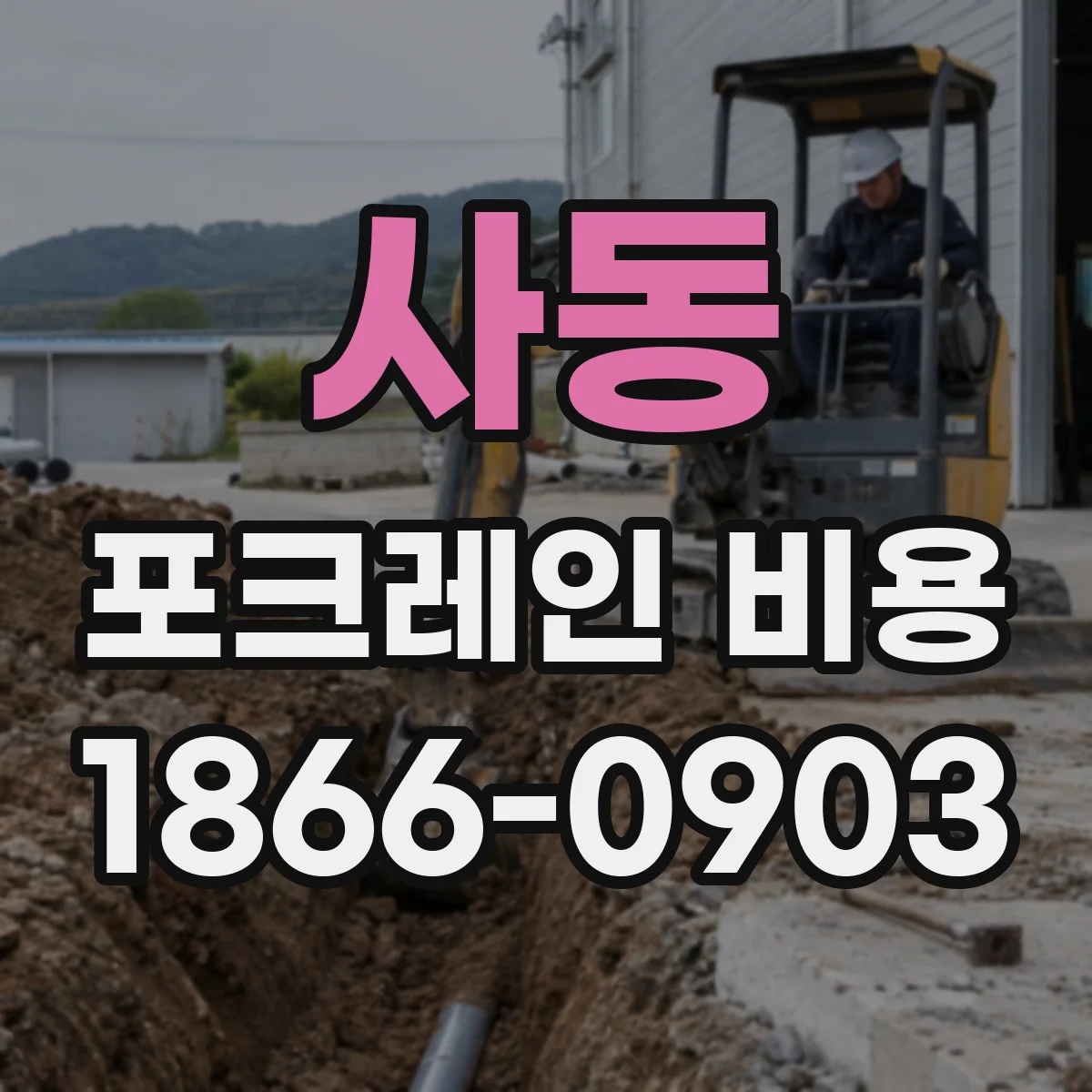 사동 포크레인 비용