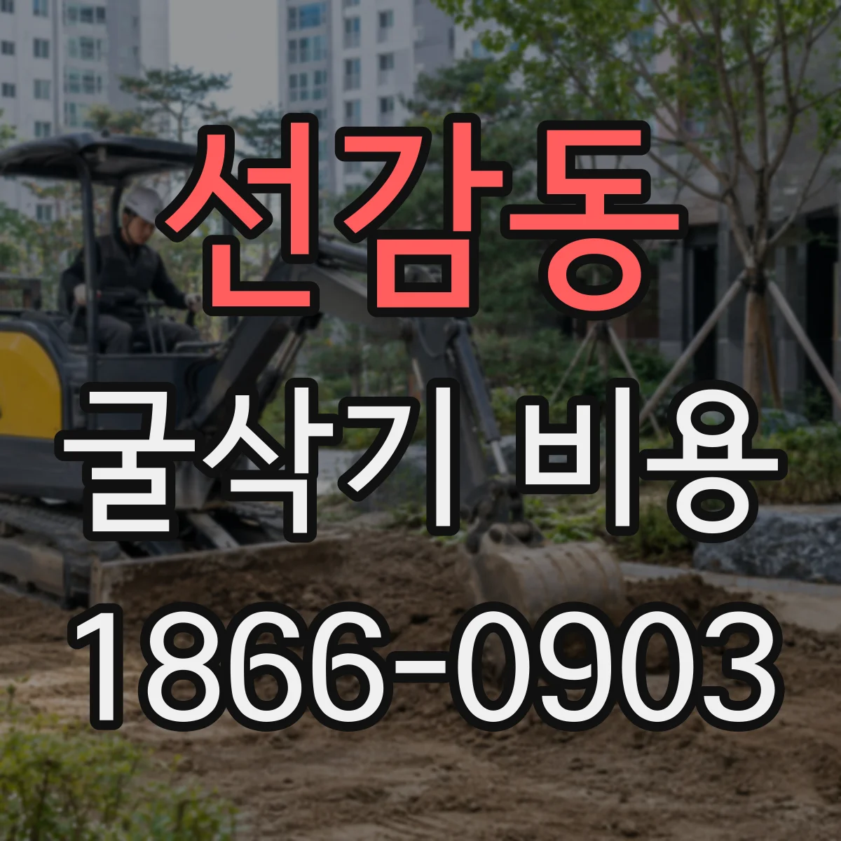 선감동 굴삭기 비용