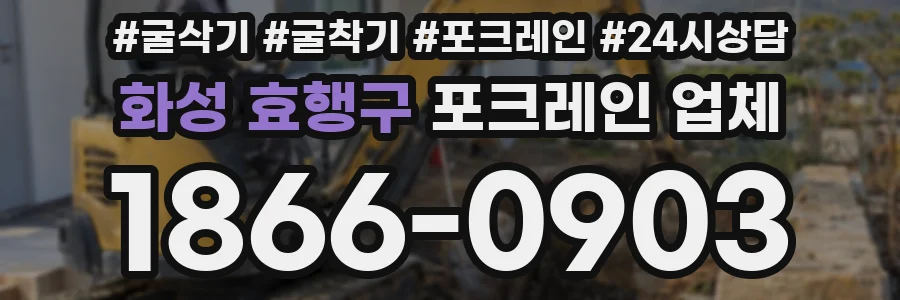 화성 효행구 포크레인 업체