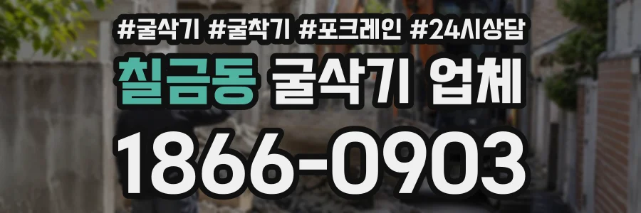 칠금동 굴삭기업체 상담 전화 1866-0903