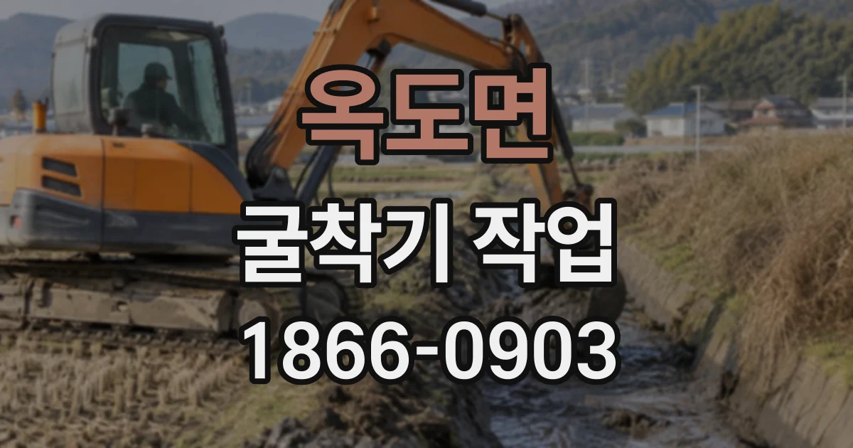 옥도면 굴착기작업 토사 반출 일정이 공정에 미치는 영향과 조율 방법